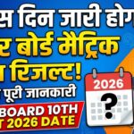 Bihar Board 10th Result 2026 Date