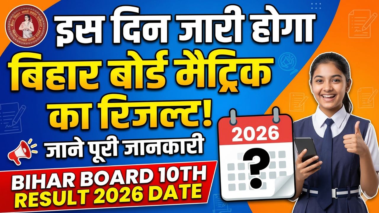 Bihar Board 10th Result 2026 Date