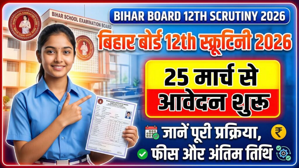 Bihar Board 12th Scrutiny 2026