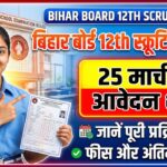 Bihar Board 12th Scrutiny 2026