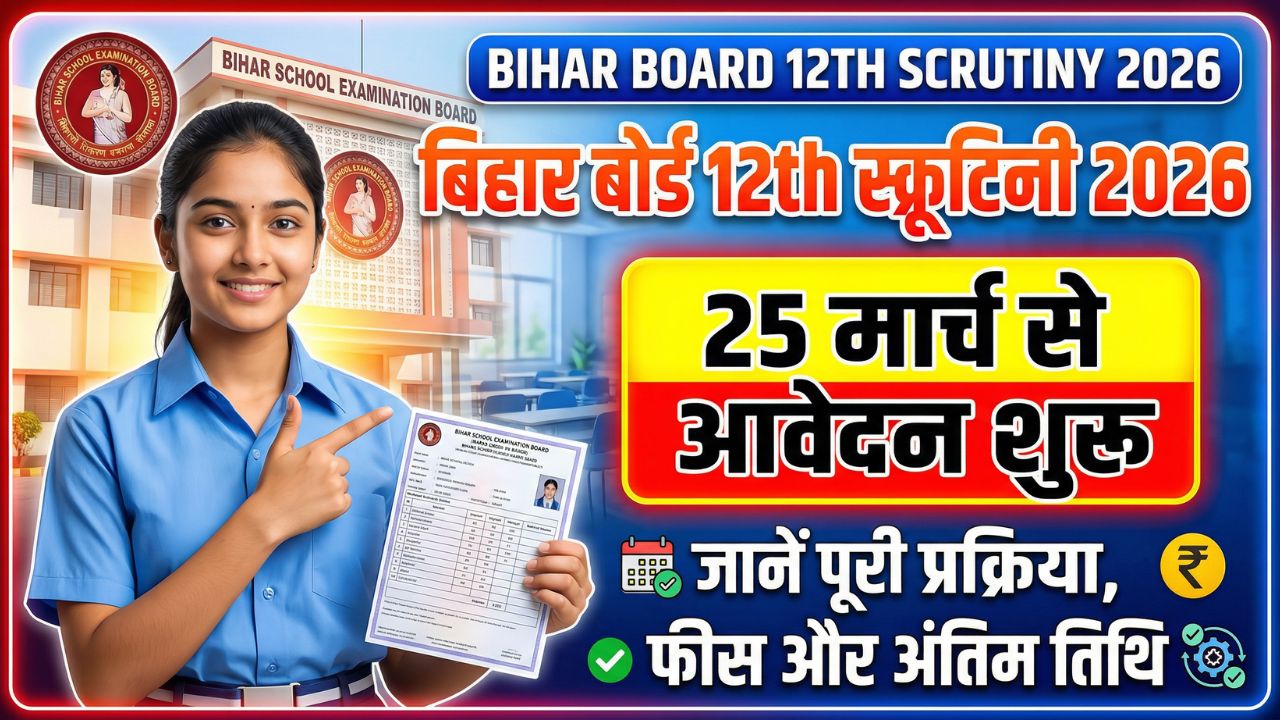 Bihar Board 12th Scrutiny 2026