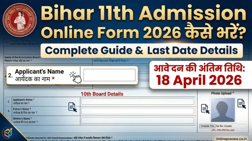 Bihar 11th Admission Online Form 2026 Kaise Bhare