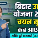 Bihar Udyami Yojana 2026 Selection List