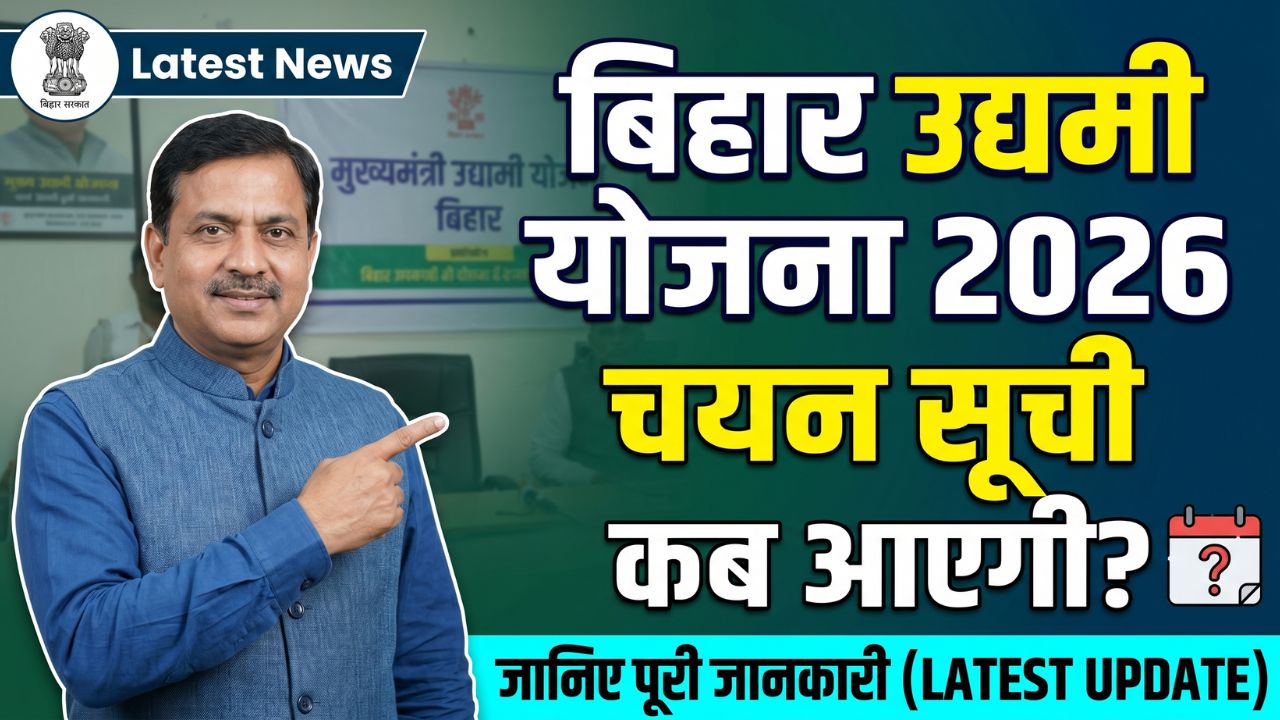 Bihar Udyami Yojana 2026 Selection List