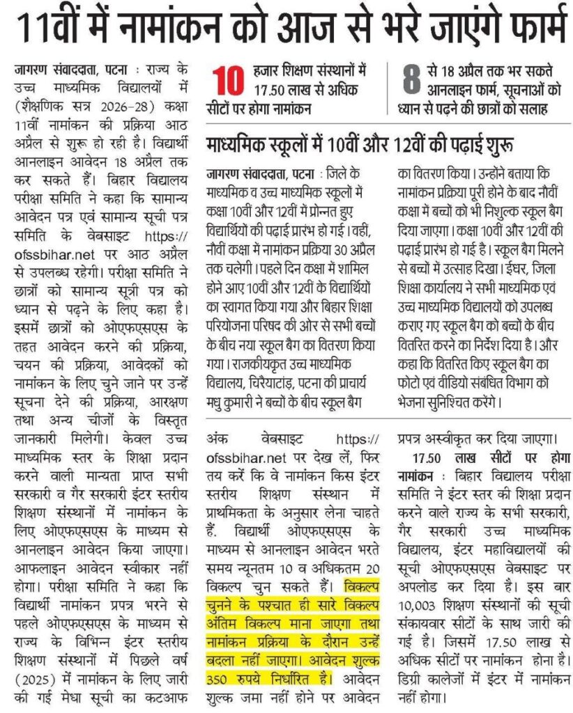 OFSS Bihar Admission 2026 Last Date notification