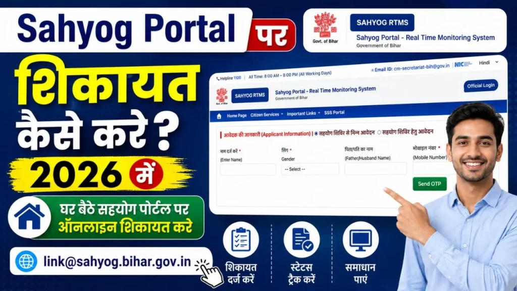 Sahyog Portal Par Shikayat Kaise Kare