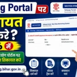Sahyog Portal Par Shikayat Kaise Kare