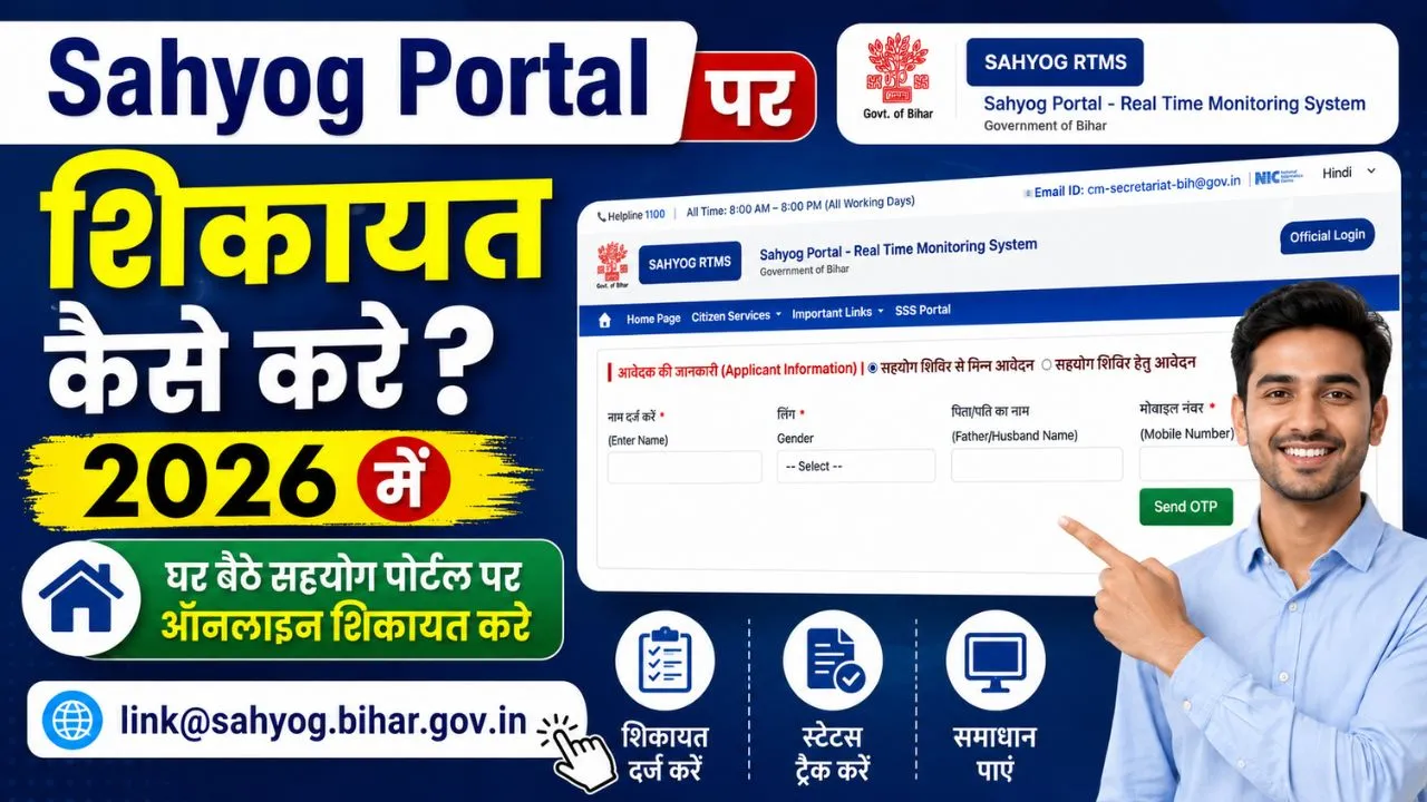 Sahyog Portal Par Shikayat Kaise Kare