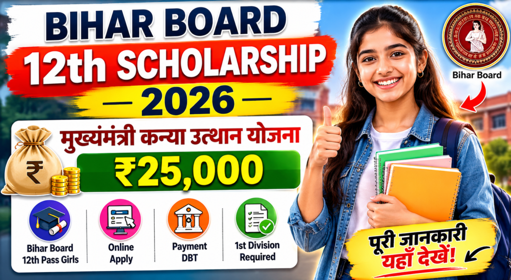 bihar-board-12th-scholarship-2026