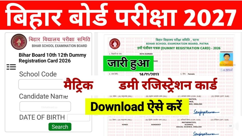 Bihar Board 10th Dummy Registration Card 2027