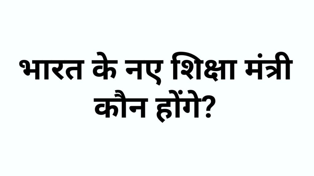 Who will be the New Education Minister of India