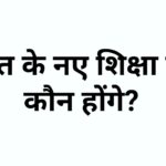 Who will be the New Education Minister of India