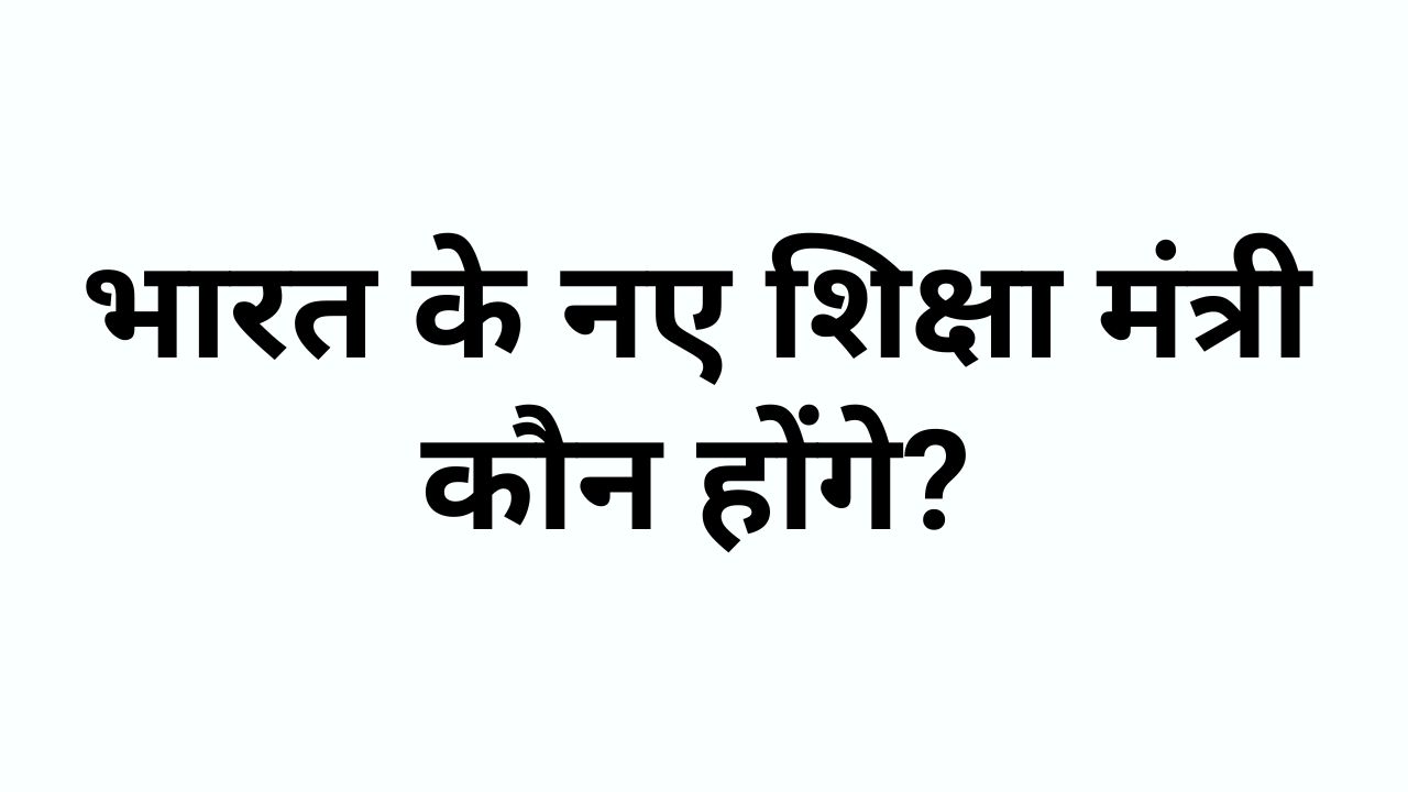 Who will be the New Education Minister of India