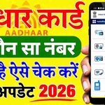 Aadhar Card Mobile Number Check 2026