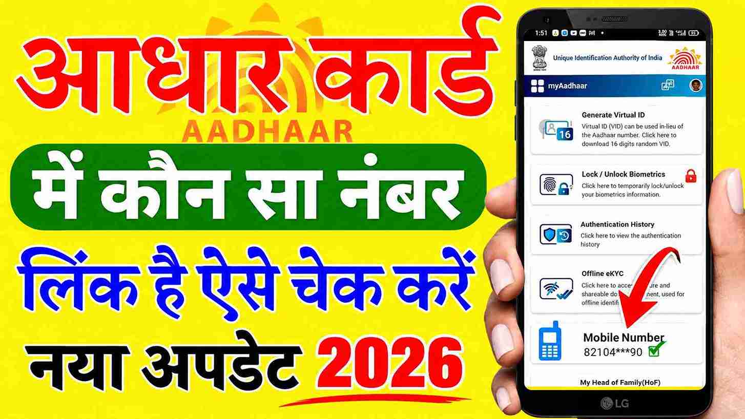 Aadhar Card Mobile Number Check 2026