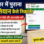 Bihar Me Purana Khatiyan Kaise Nikale