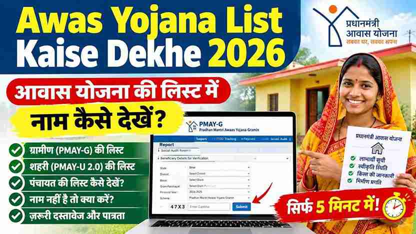 Awas Yojana List Kaise Dekhe